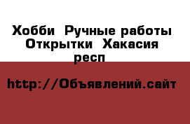 Хобби. Ручные работы Открытки. Хакасия респ.